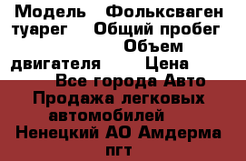  › Модель ­ Фольксваген туарег  › Общий пробег ­ 160 000 › Объем двигателя ­ 4 › Цена ­ 750 000 - Все города Авто » Продажа легковых автомобилей   . Ненецкий АО,Амдерма пгт